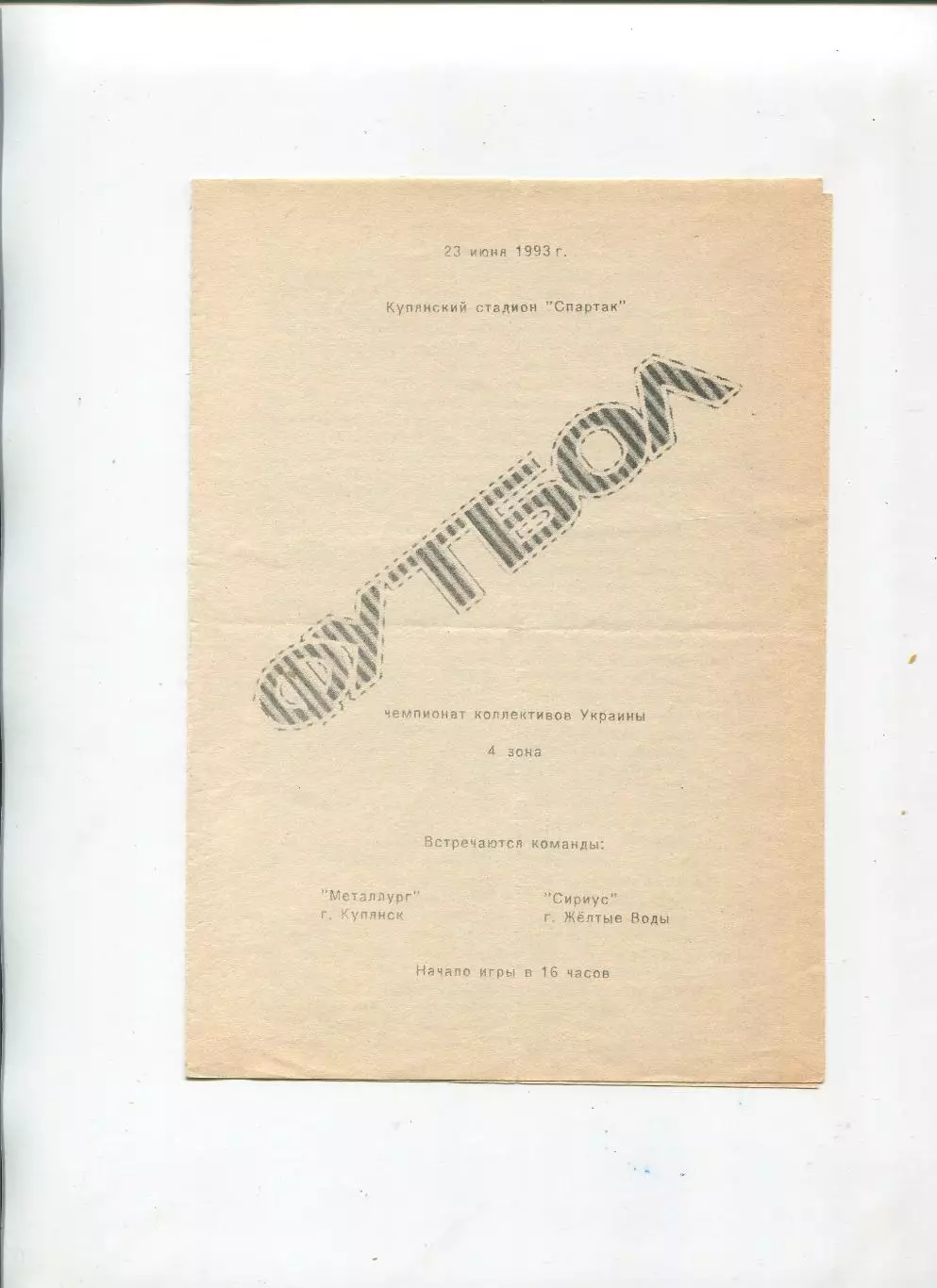 Металлург Купянск - Сириус Жёлтые Воды 23.06.1993, КФК