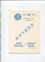 Сириус Жёлтые Воды - Цементник Балаклея 26.06.1993