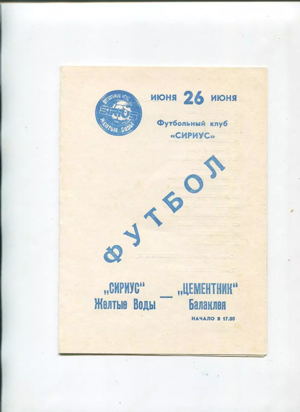 Сириус Жёлтые Воды - Цементник Балаклея 26.06.1993, КФК