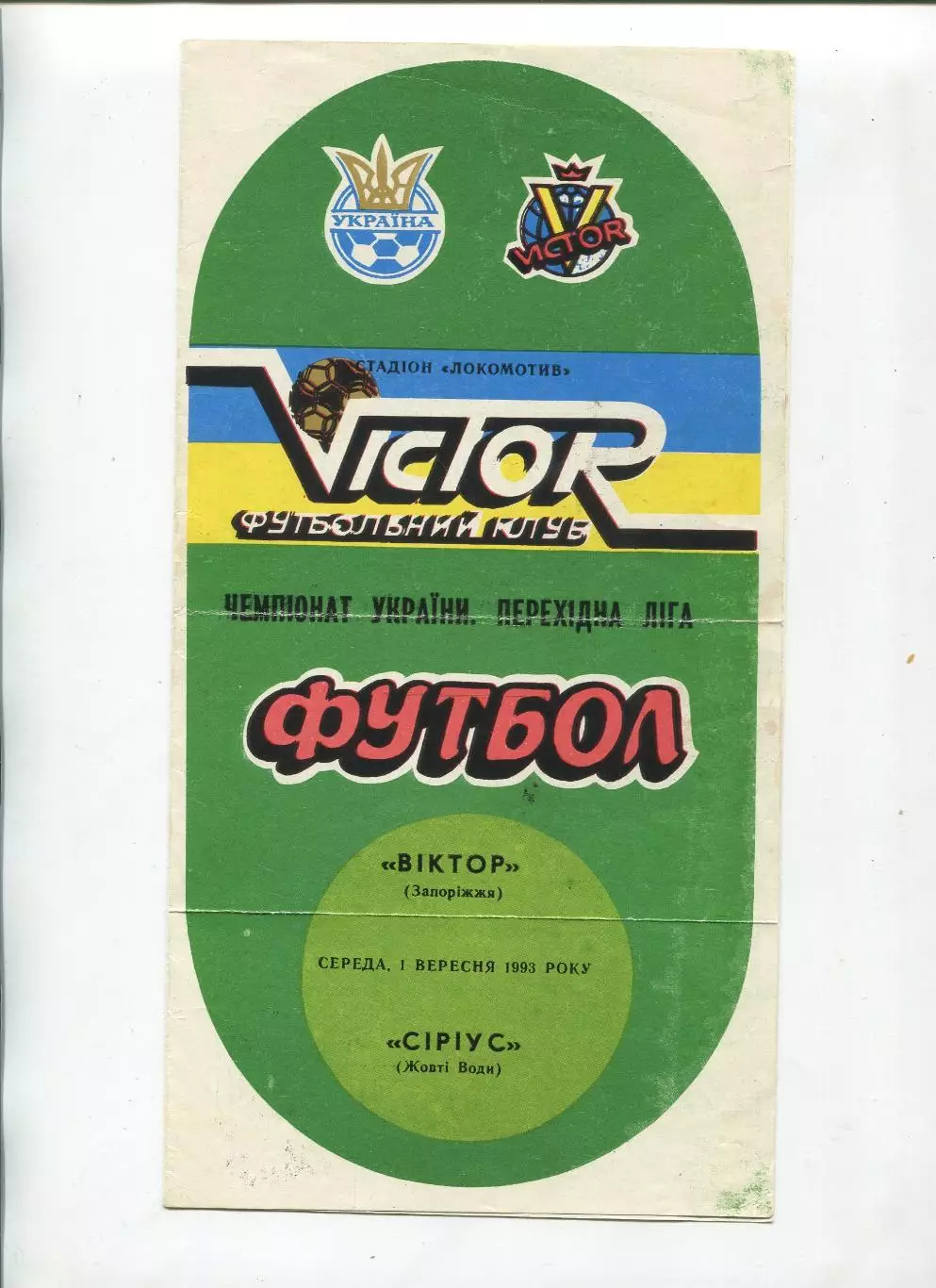 Виктор Запорожье - Сириус Жёлтые Воды 1.09.1993