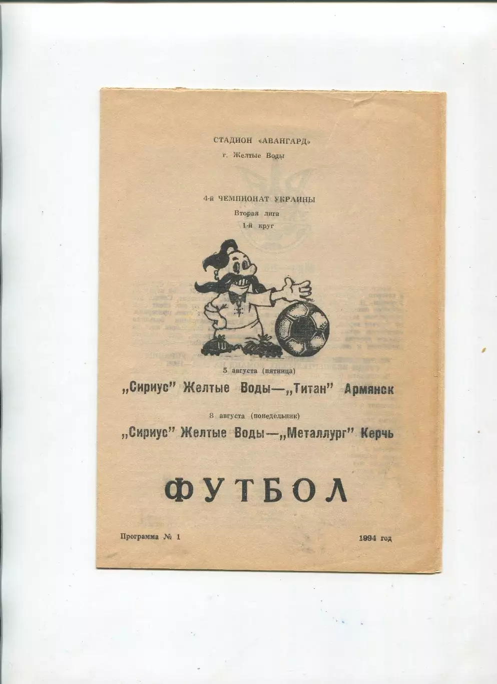Сириус Жёлтые Воды - Титан Армянск/Металлург Керчь 5,8.08.1994