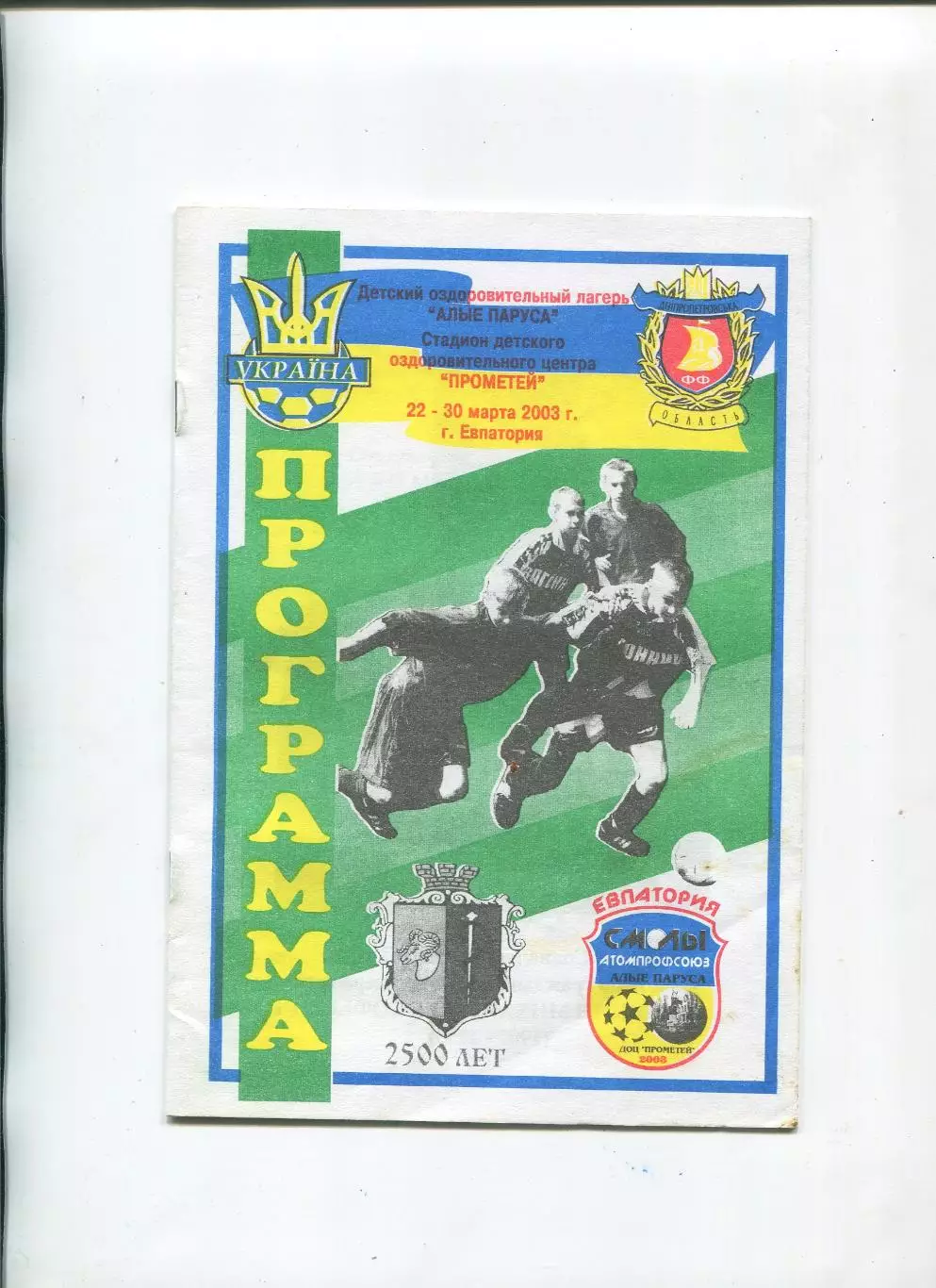 Турнир детских команд, Евпатория/Днепродзержинск, 22-30.03.2003