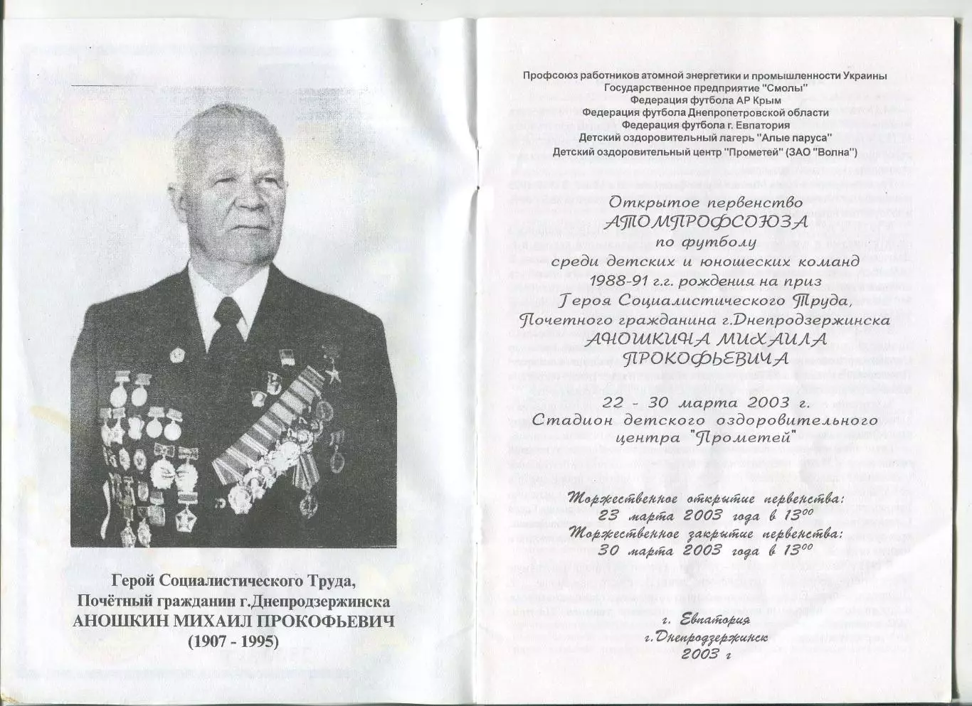 Турнир детских команд, Евпатория/Днепродзержинск, 22-30.03.2003 1