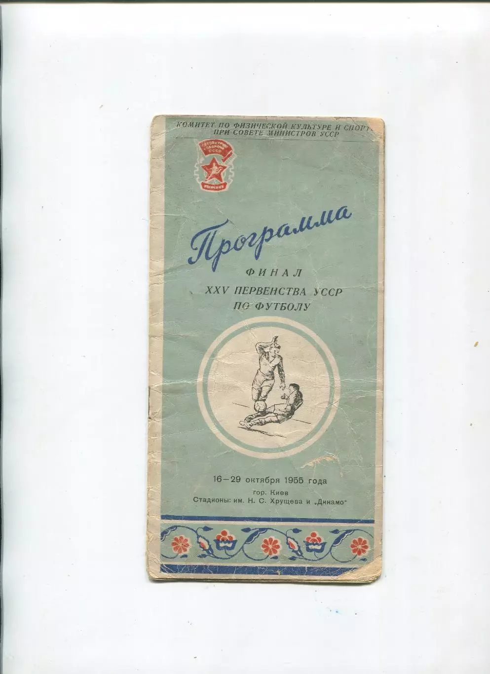 Чемпионат УССР среди команд КФК, 16-29.10.1955, участники на втором фото