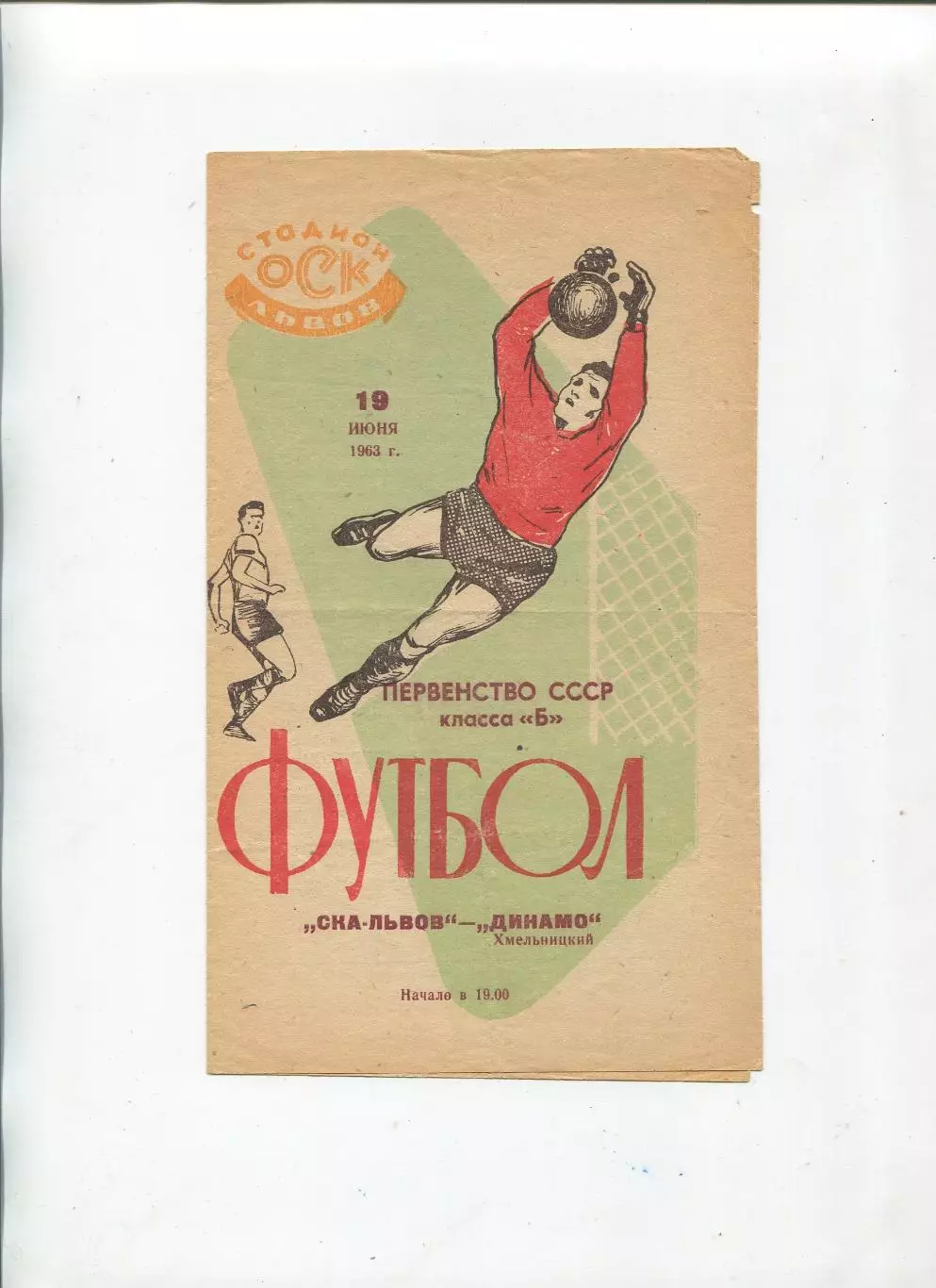 СКА Львов - Динамо Хмельницкий 1963