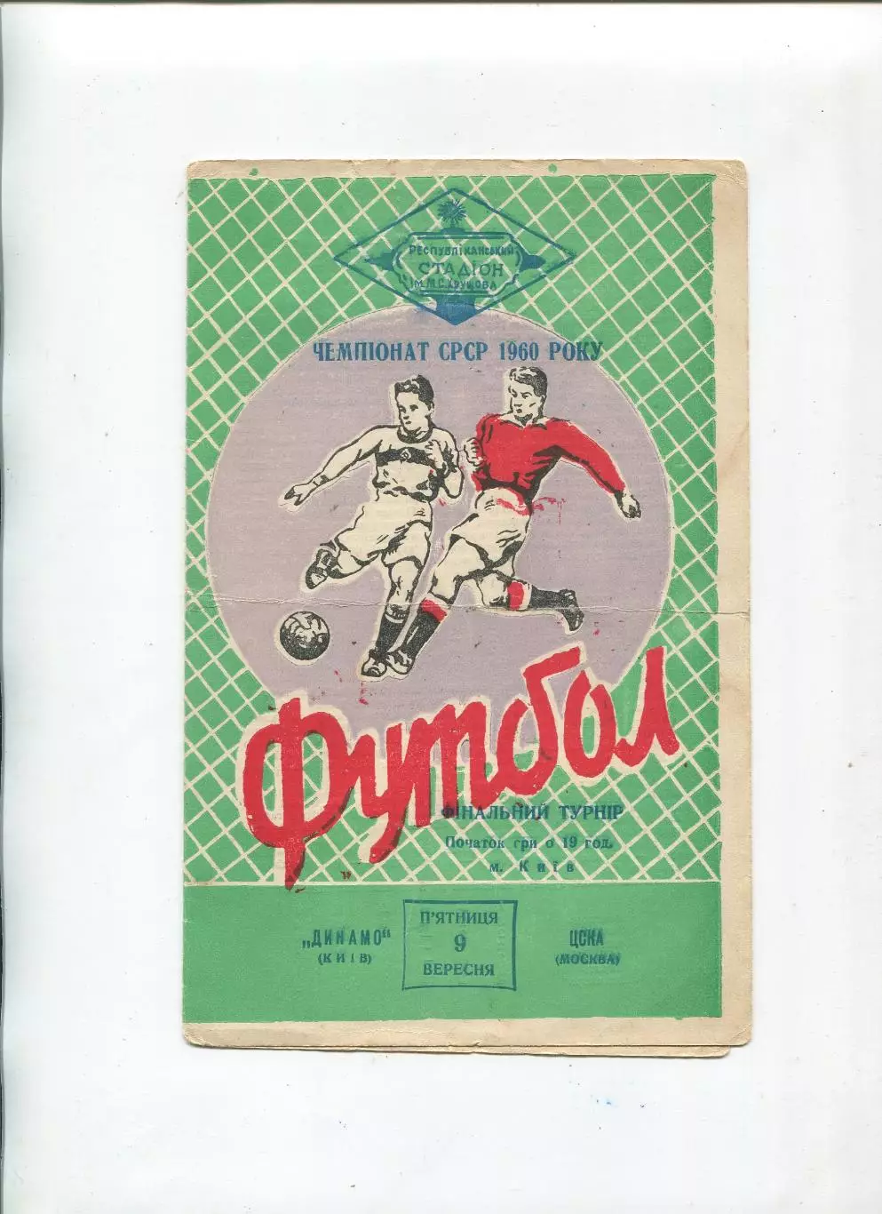 Динамо Киев - ЦСКА Москва 1960, 2-й этап