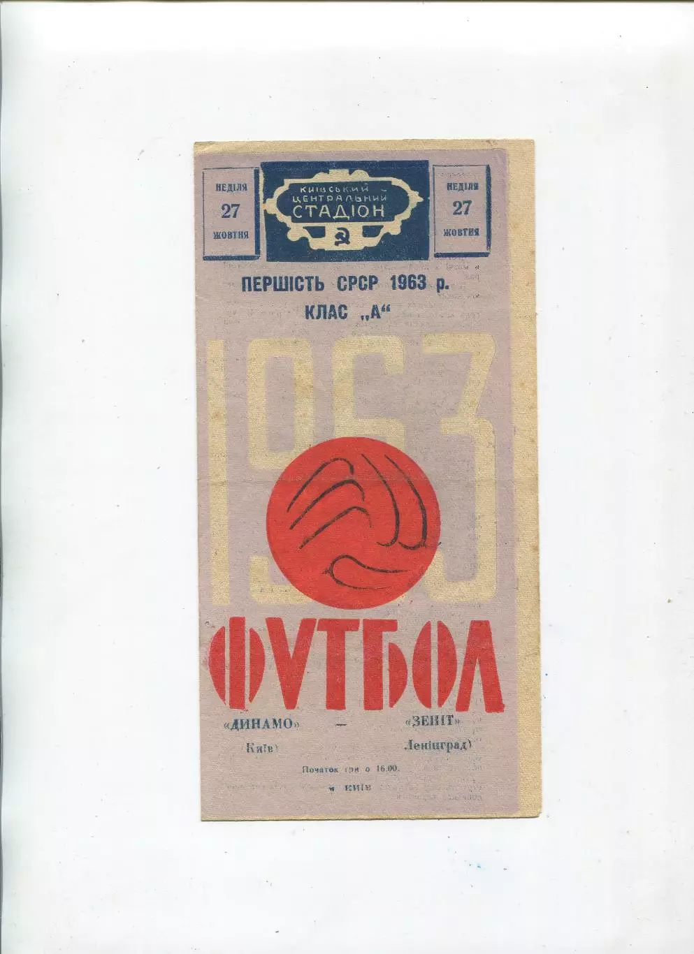Динамо Киев - Зенит Ленинград 1963