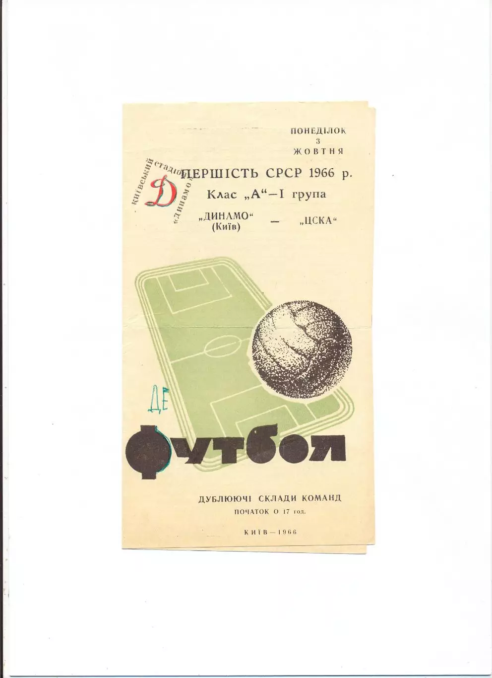 Динамо Киев - ЦСКА Москва 1966, дубль