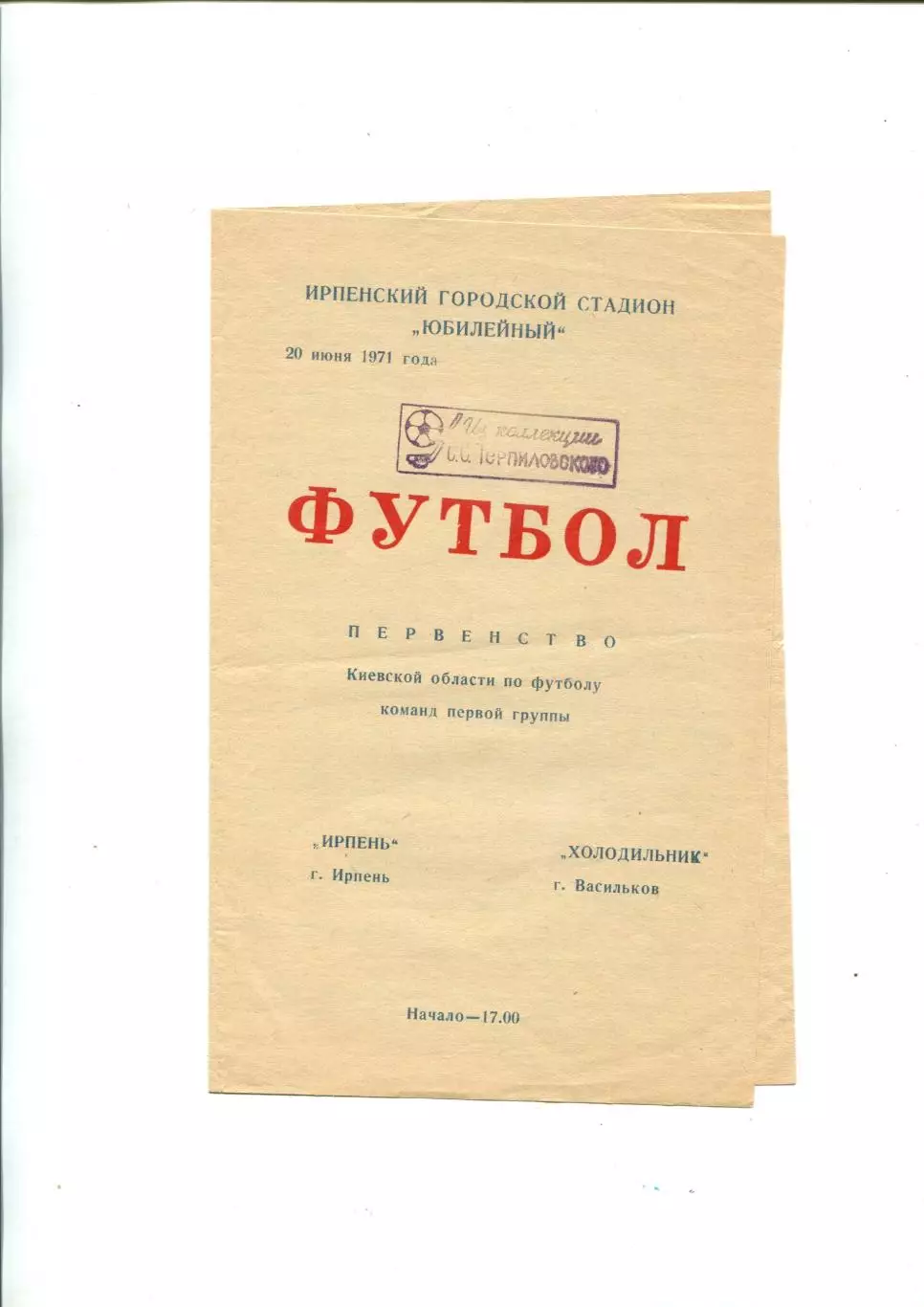 Ирпень, Киевская обл. - Холодильник Васильков 1971, чемпионат Киевской обл.