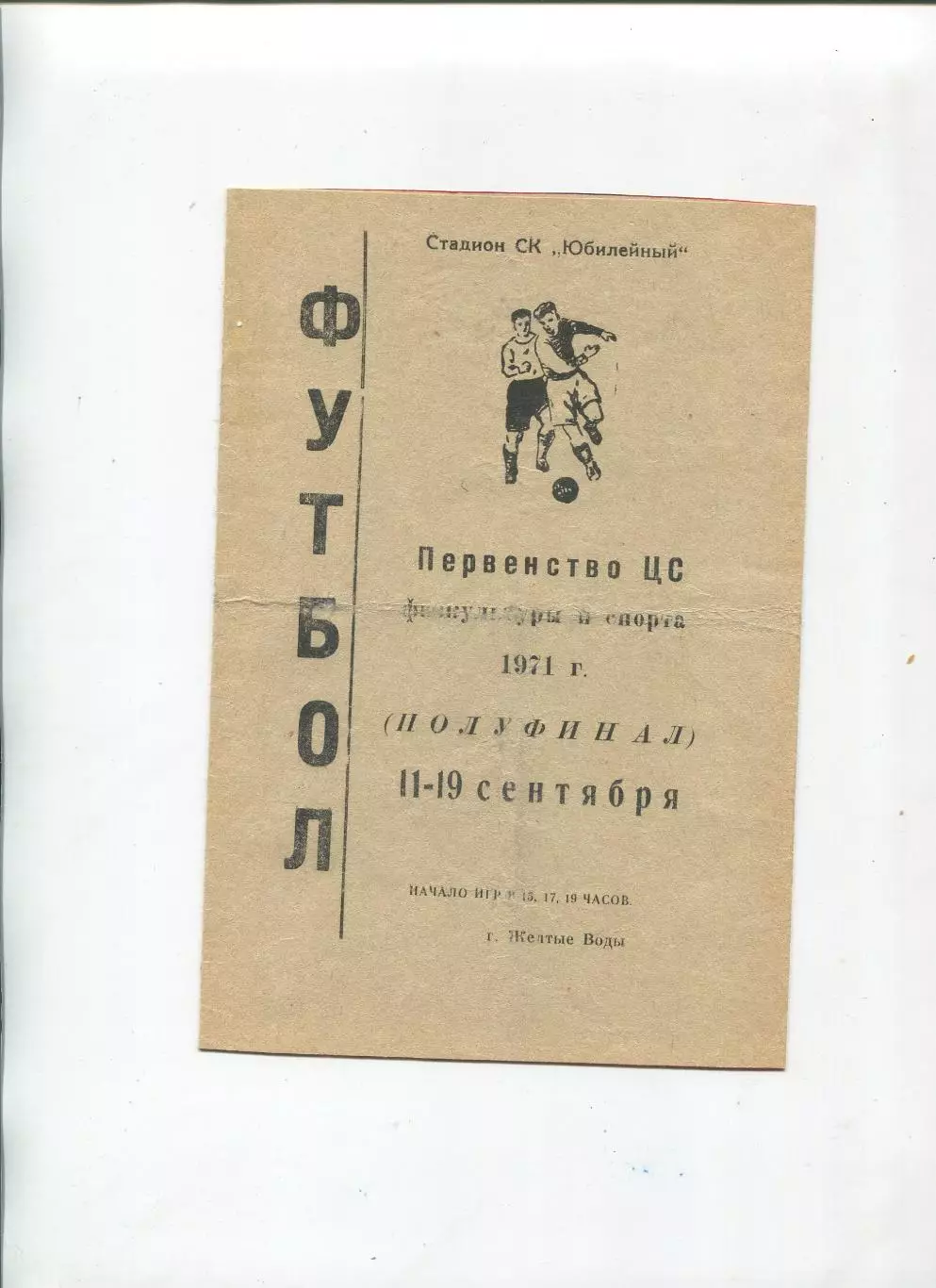 Первенство ЦС физкультуры и спорта, Жёлтые Воды, 11-19.09.1971, Новосибирск и др