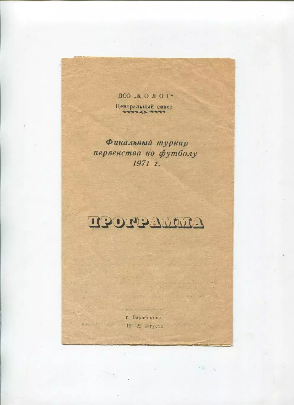 Турнир первенства ДСО Колос, Барвенково, 15-22.08.1971, Донецк, Тернополь, Оде