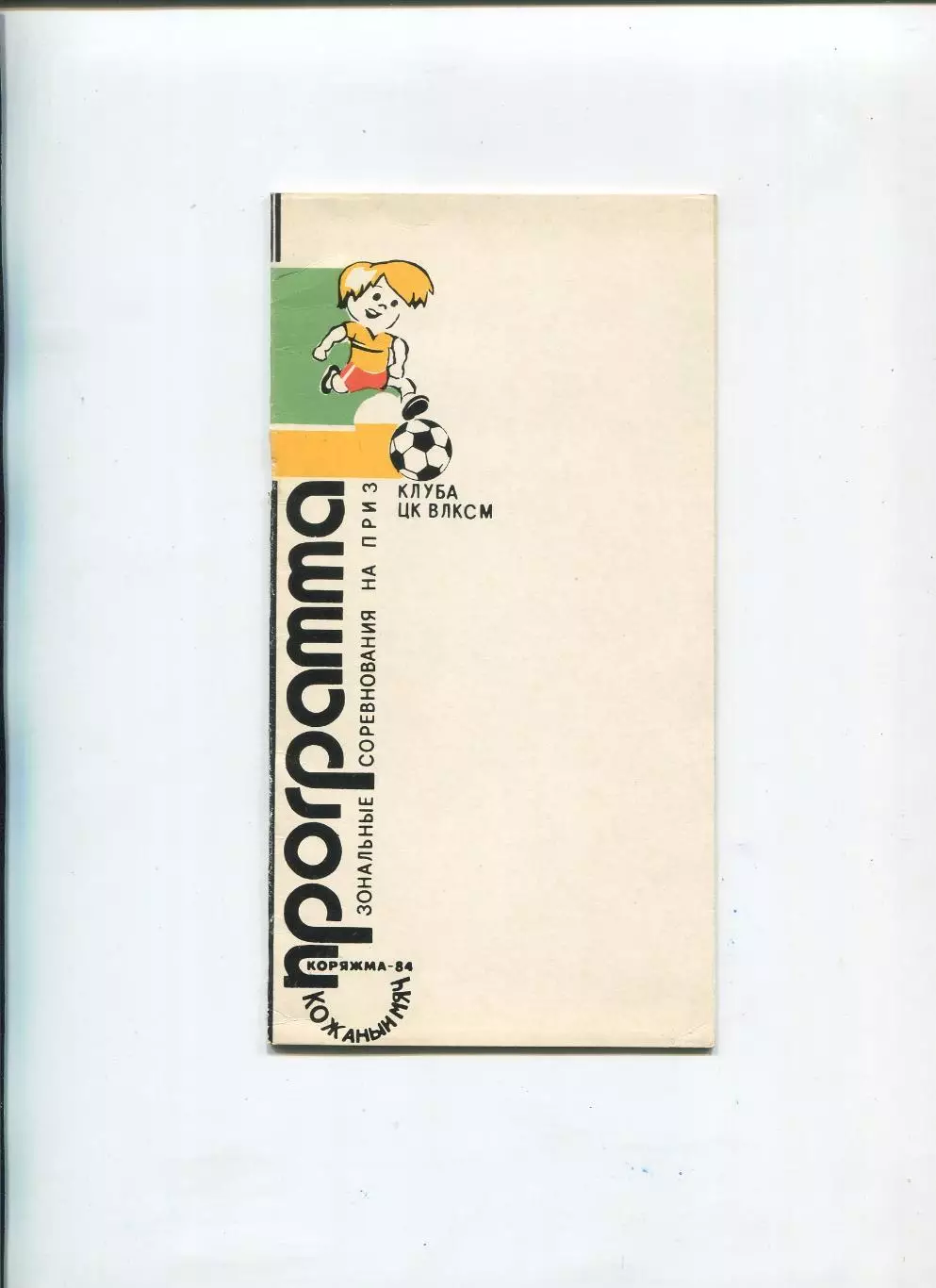 Турнир Кожаный мяч, Коряжма-1984, участники на втором фото