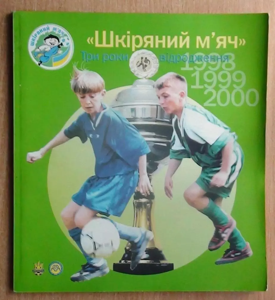 «Кожаный мяч. Три года возрождения 1998-99-2000» (укр.яз.)