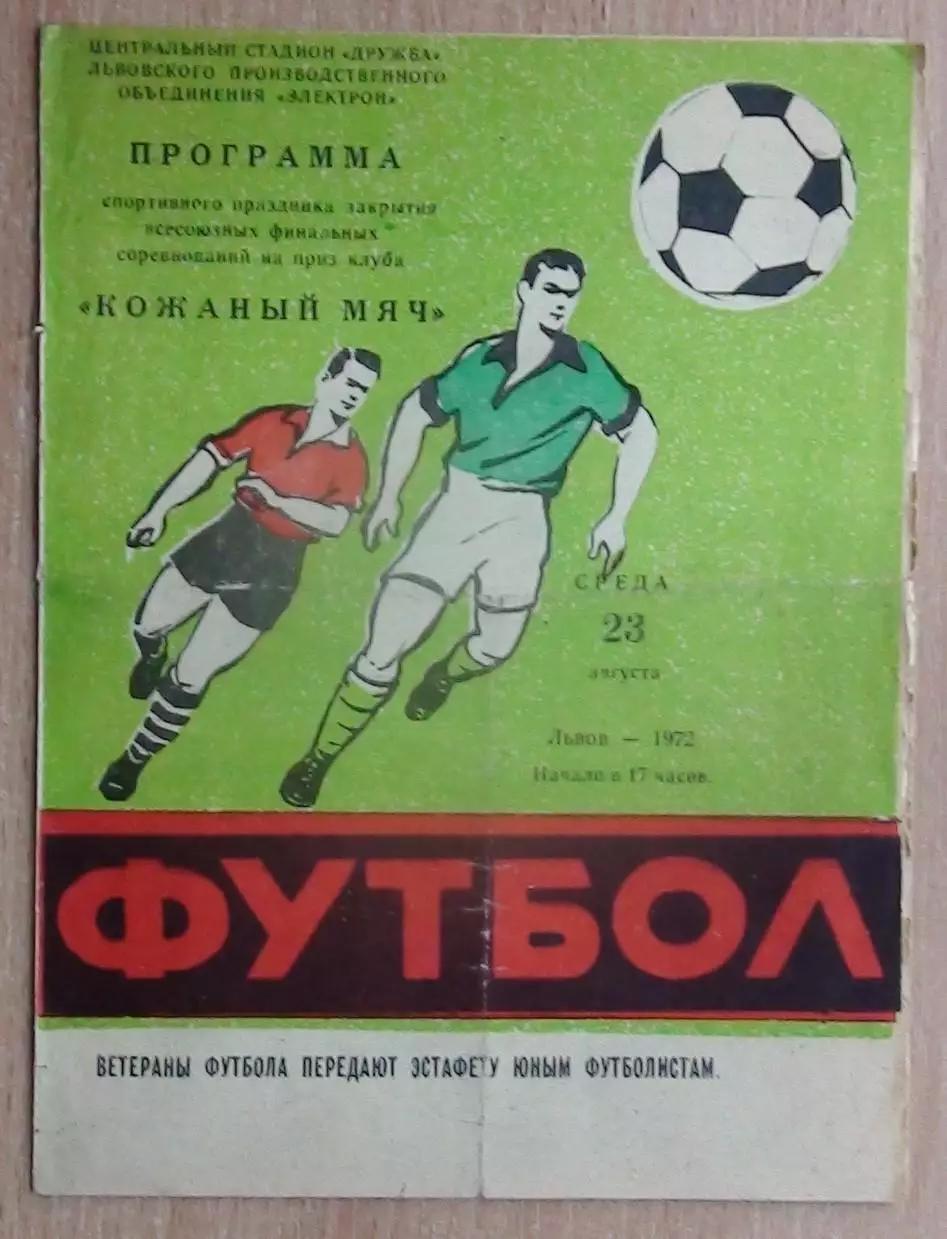 Всесоюзный турнир Кожаный мяч + матч ветеранов Львов - Москва 1972, автографы