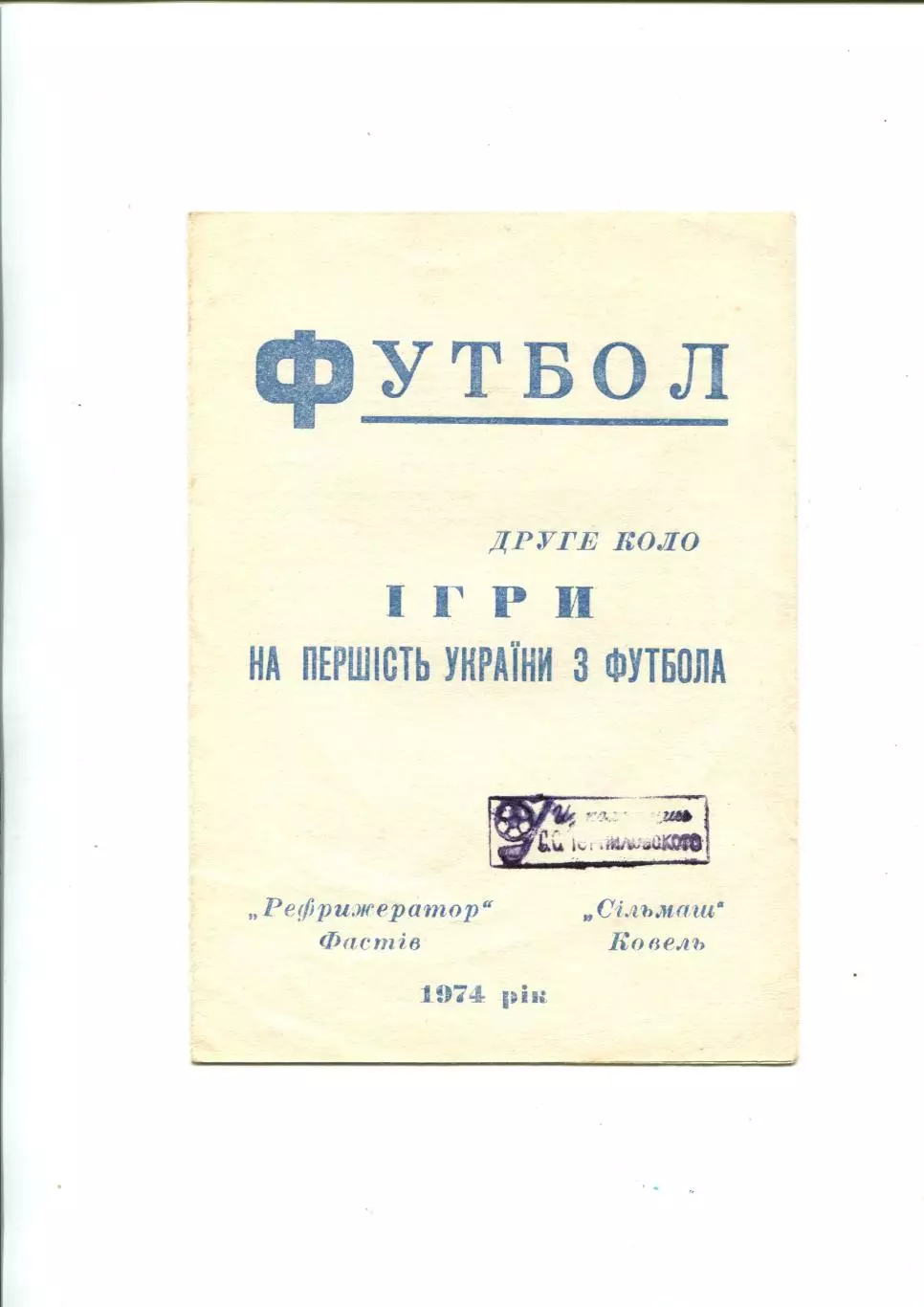 Рефрижератор Фастов - Сельмаш Ковель 1974, КФК