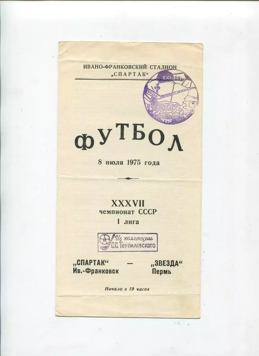 Спартак Ивано-Франковск - Звезда Пермь 1975