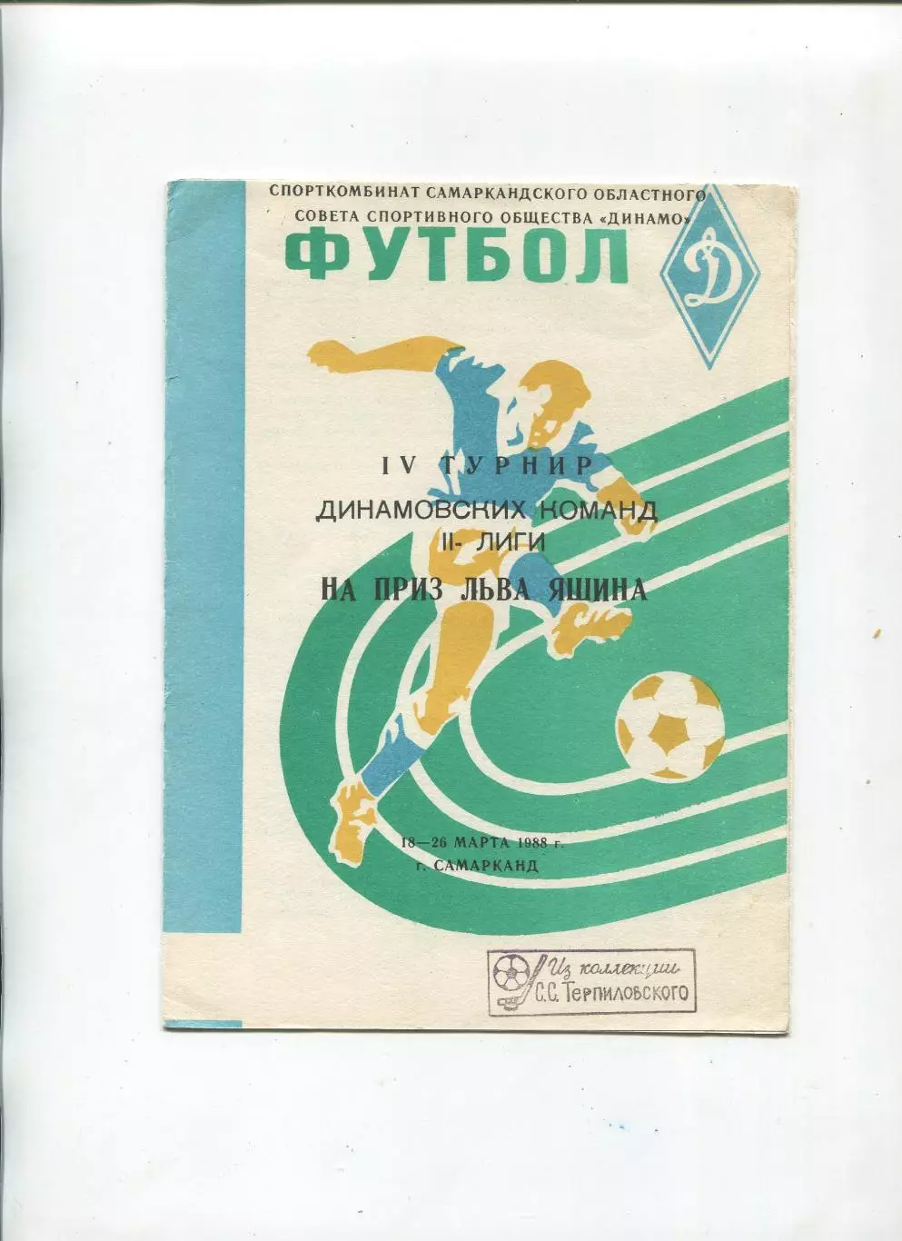 IV турнир динамовских команд II-й лиги на приз Льва Яшина, Самарканд, 1988