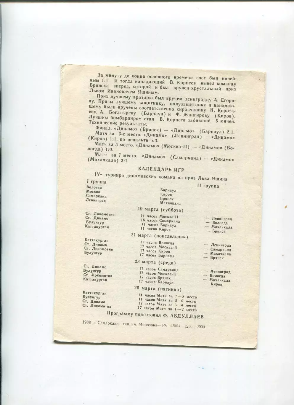 IV турнир динамовских команд II-й лиги на приз Льва Яшина, Самарканд, 1988 1