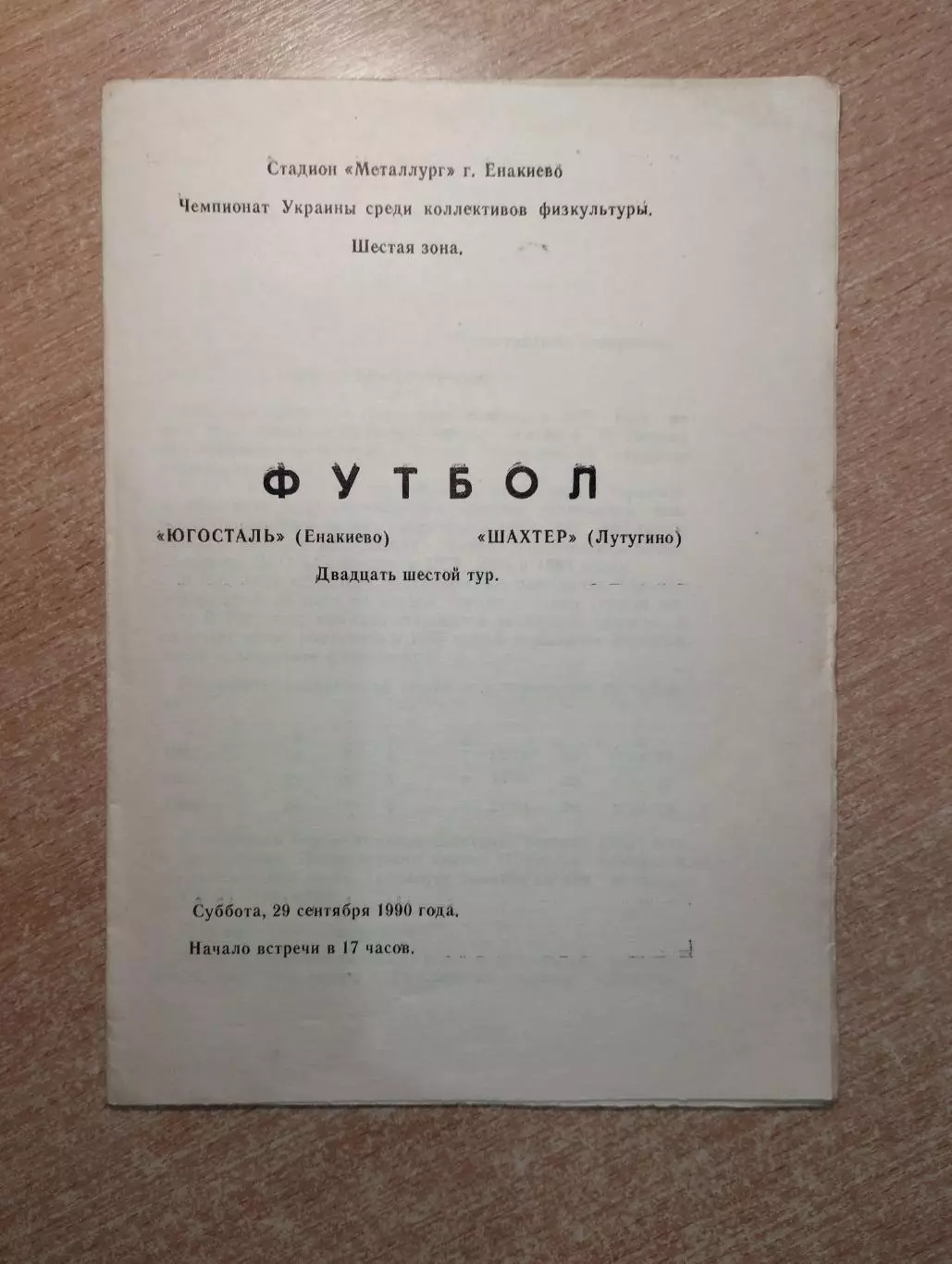 Югосталь Енакиево - Шахтёр Лутугино 1990, КФК