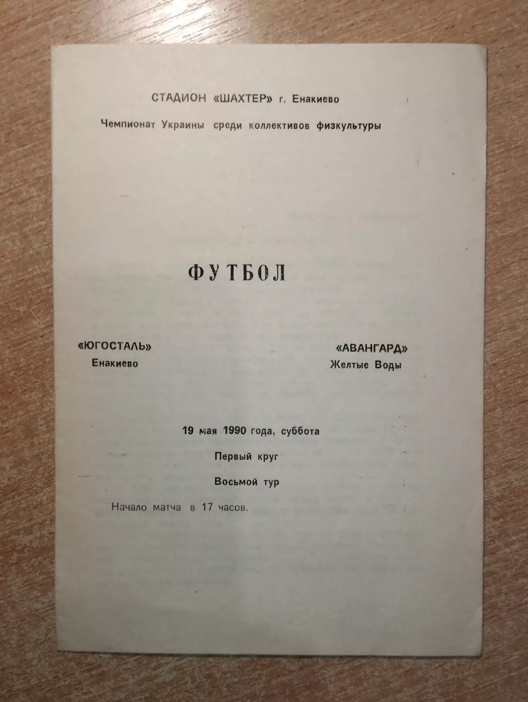 Югосталь Енакиево - Авангард Жёлтые Воды 1990, КФК