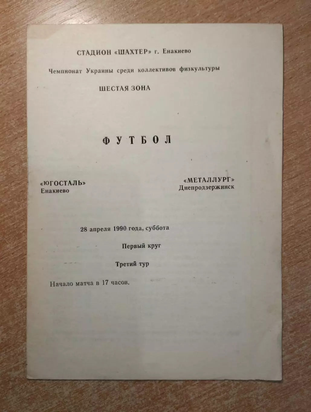 Югосталь Енакиево - Металлург Днепродзержинск 1990, КФК