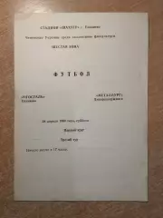Югосталь Енакиево - Металлург Днепродзержинск 1990, КФК