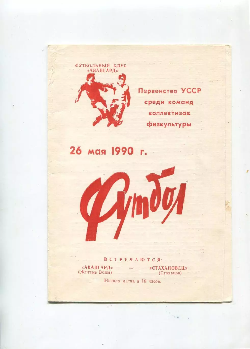 Авангард Жёлтые Воды - Стахановец Стаханов 1990, КФК