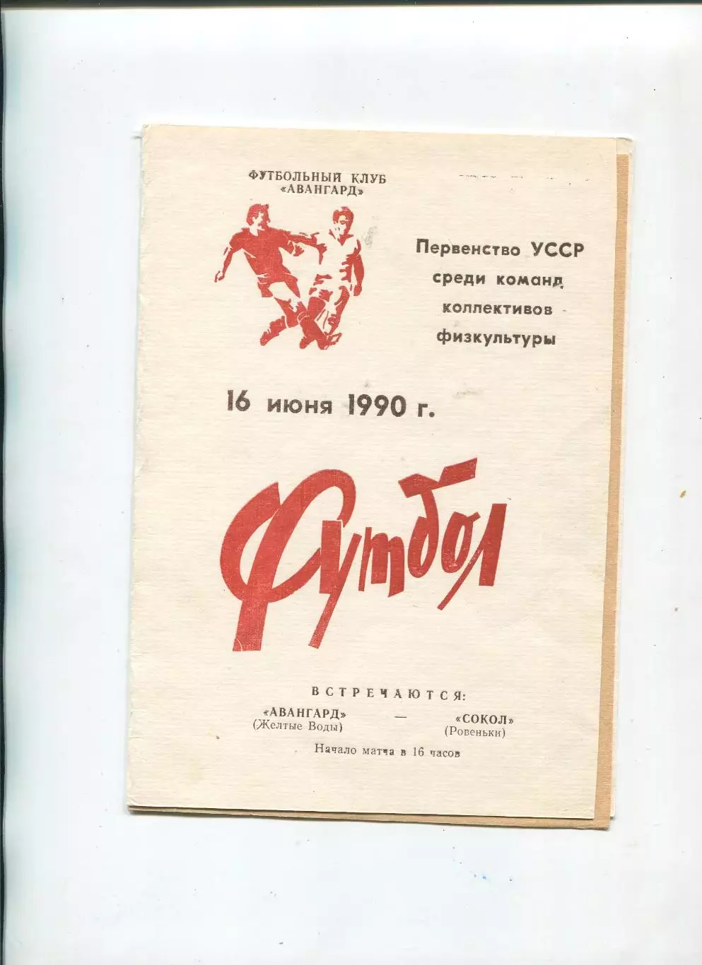 Авангард Жёлтые Воды - Сокол Ровеньки 1990, КФК