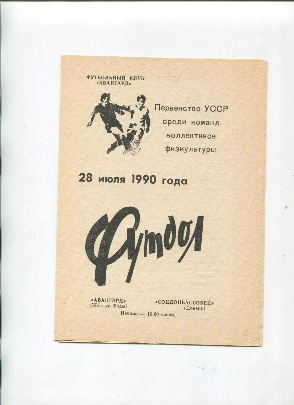 Авангард Жёлтые Воды - Соцдонбассовец Донецк 1990, КФК