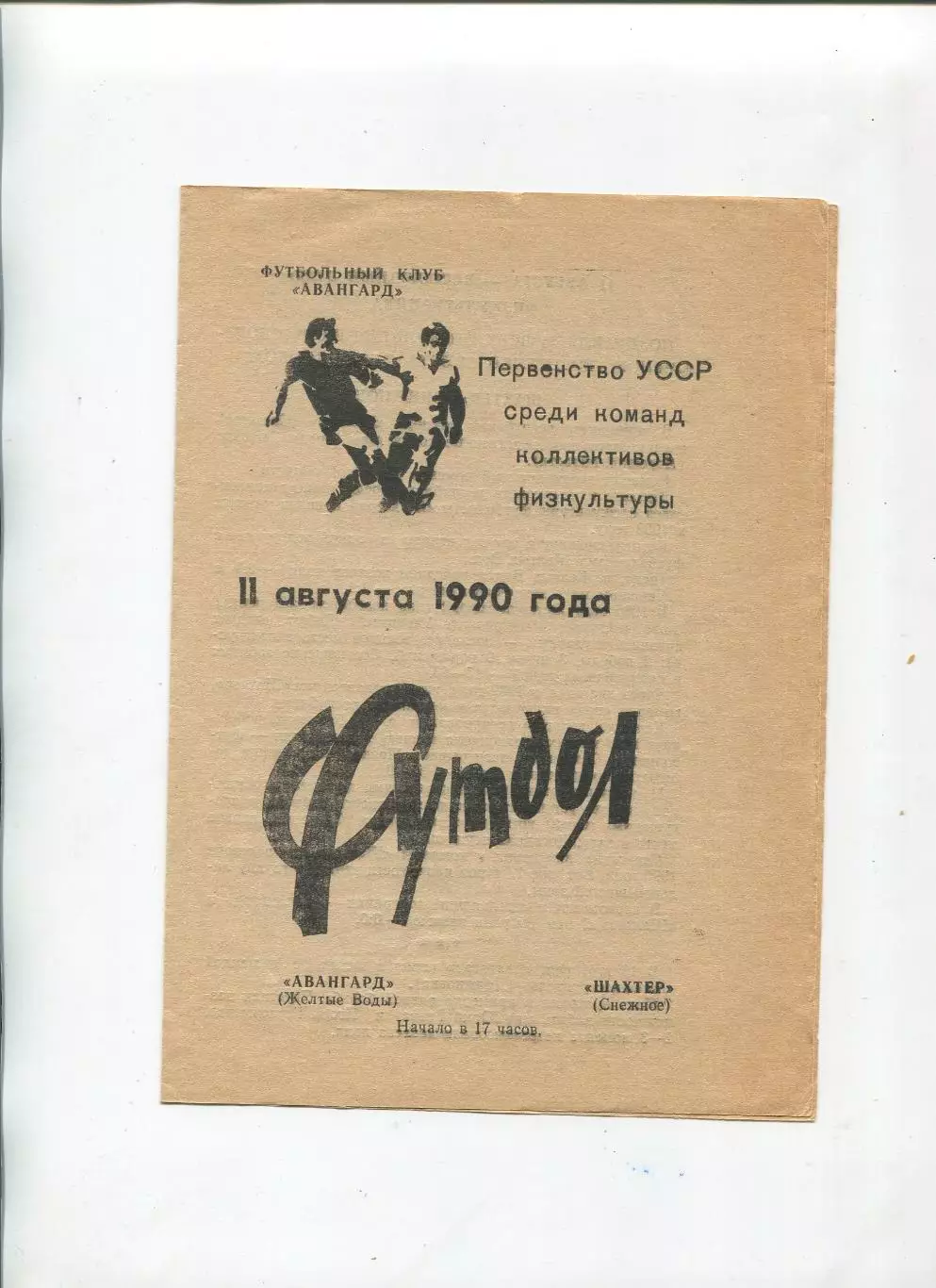 Авангард Жёлтые Воды - Шахтёр Снежное 1990, КФК