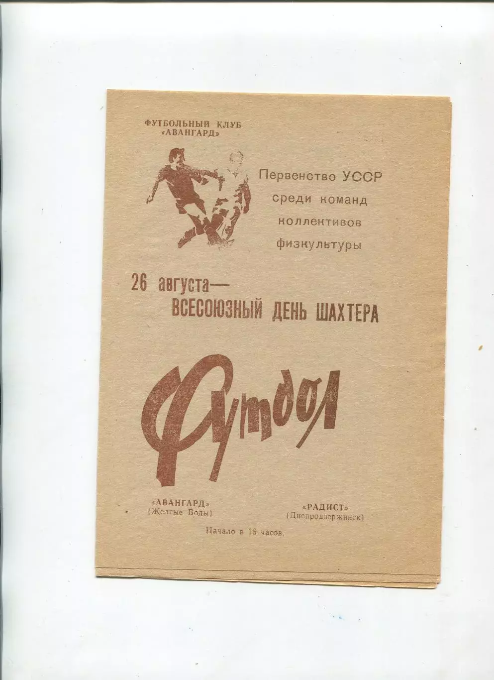 Авангард Жёлтые Воды - Радист Днепродзержинск 1990, КФК