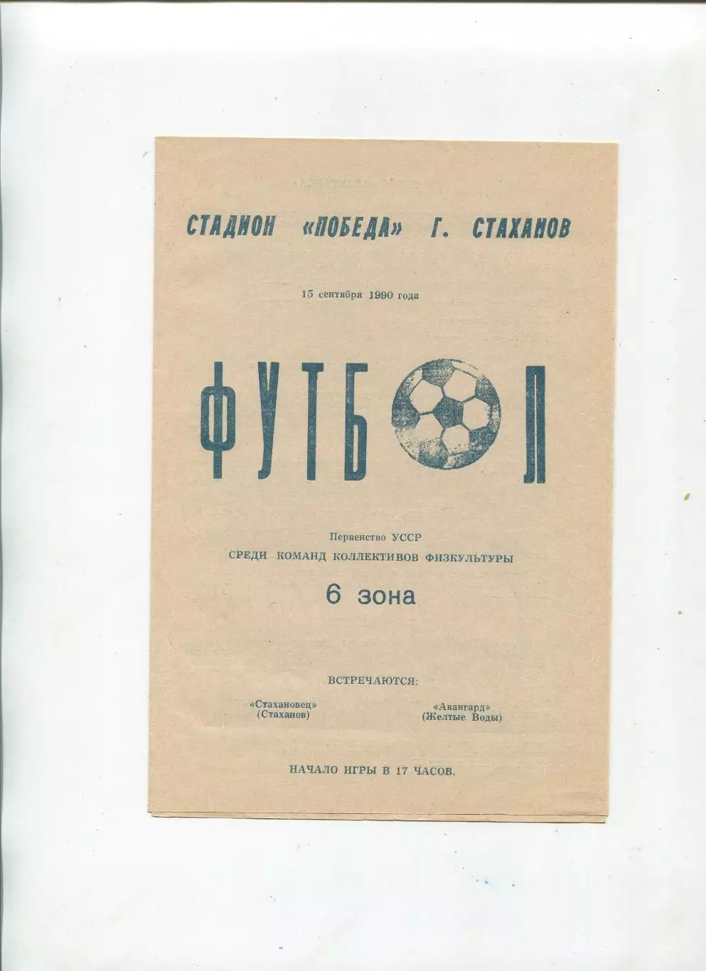 Стахановец Стаханов - Авангард Жёлтые Воды 1990, КФК