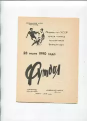 Авангард Жёлтые Воды - Соцдонбассовец Донецк 1990, КФК