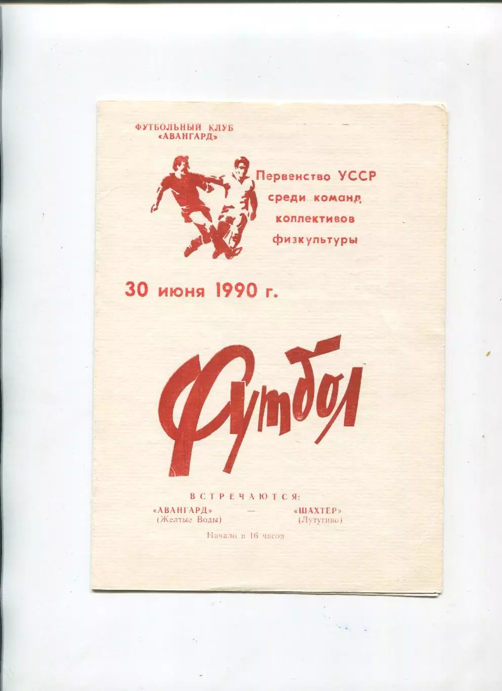 Авангард Жёлтые Воды - Шахтёр Лутугино 1990, КФК