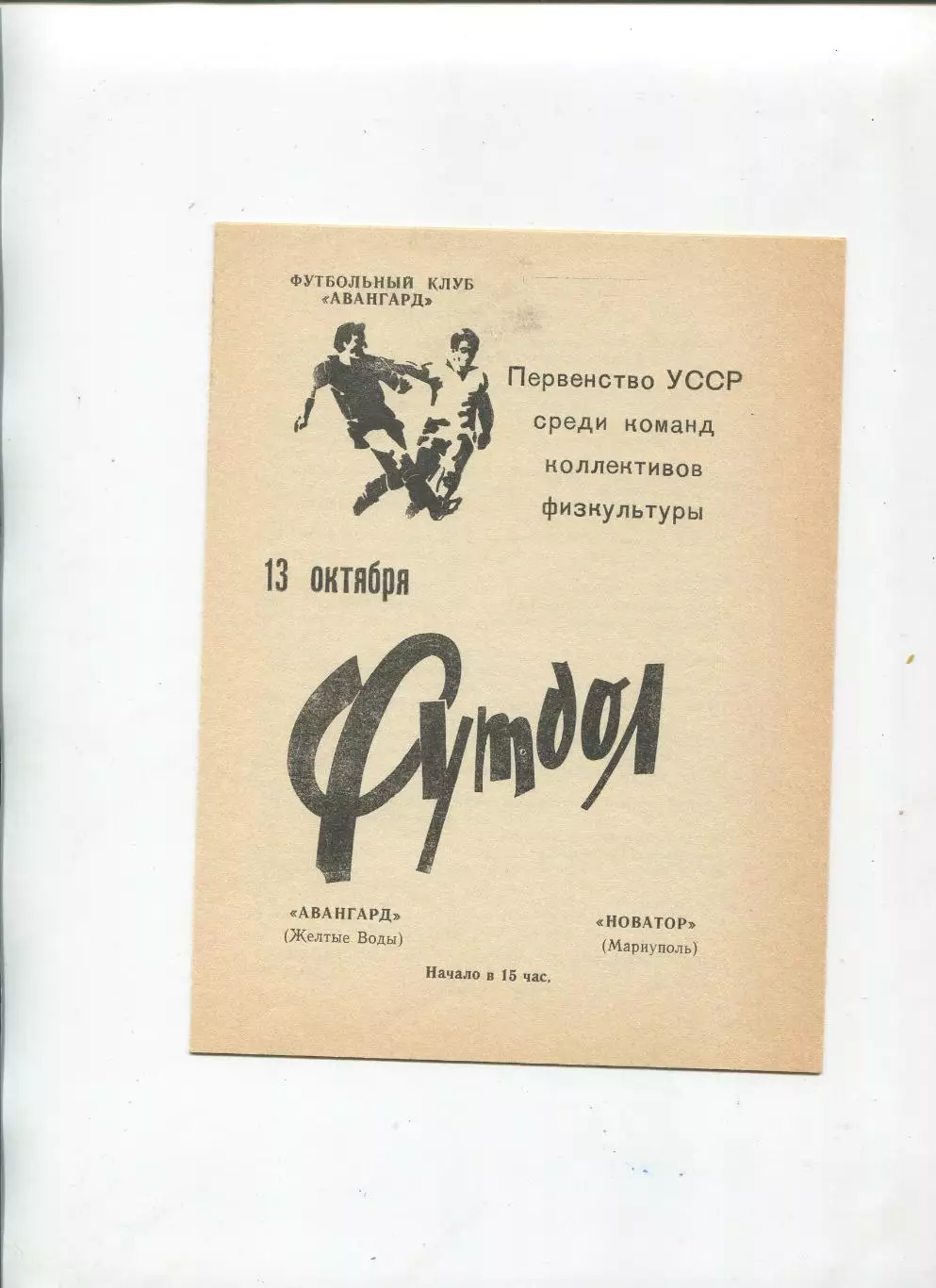 Авангард Жёлтые Воды - Новатор Мариуполь 1990, КФК