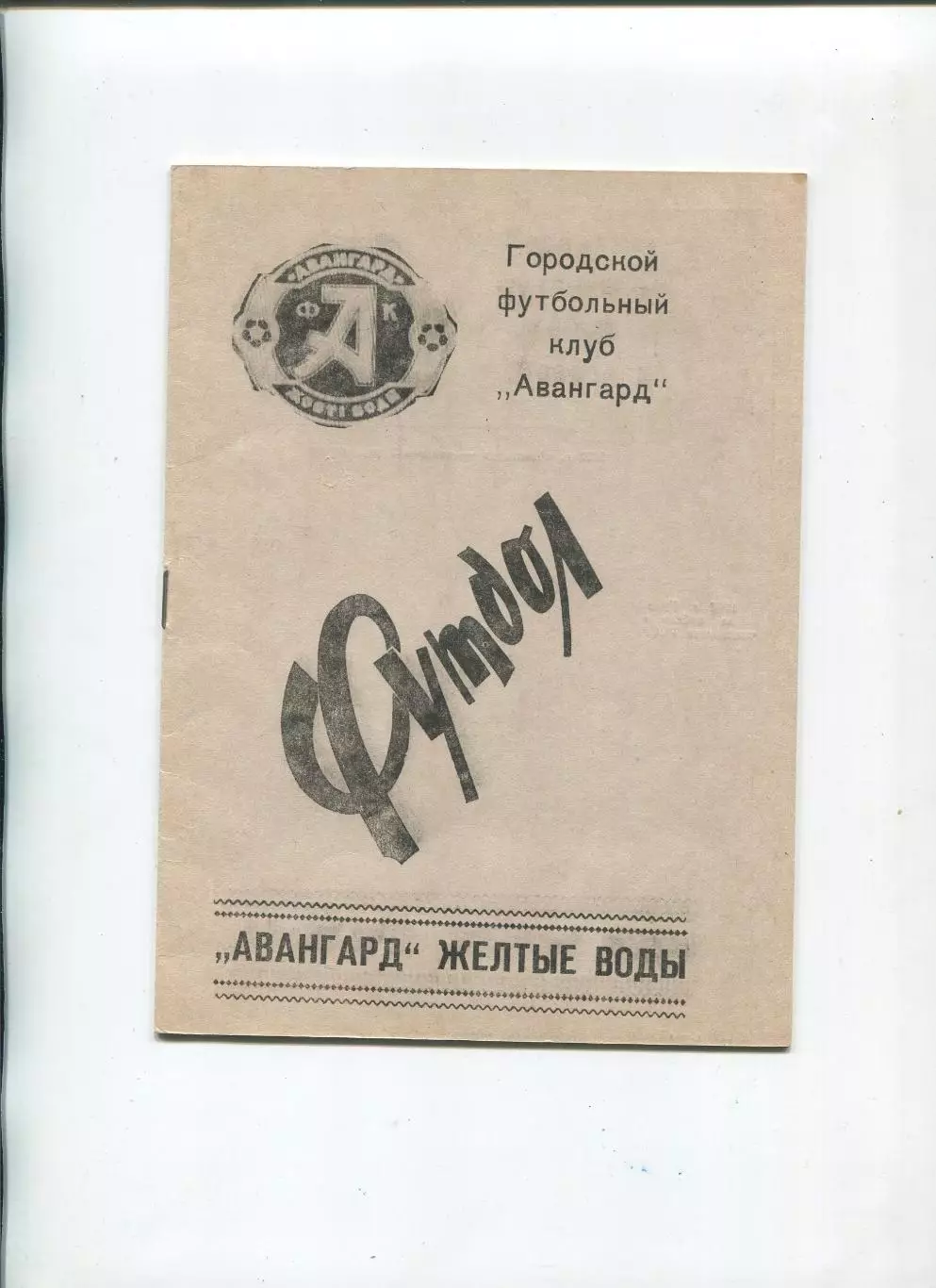 Авангард Жёлтые Воды - Кировец Макеевка 1990, КФК