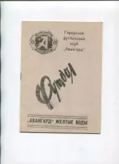 Авангард Жёлтые Воды - Кировец Макеевка 1990, КФК