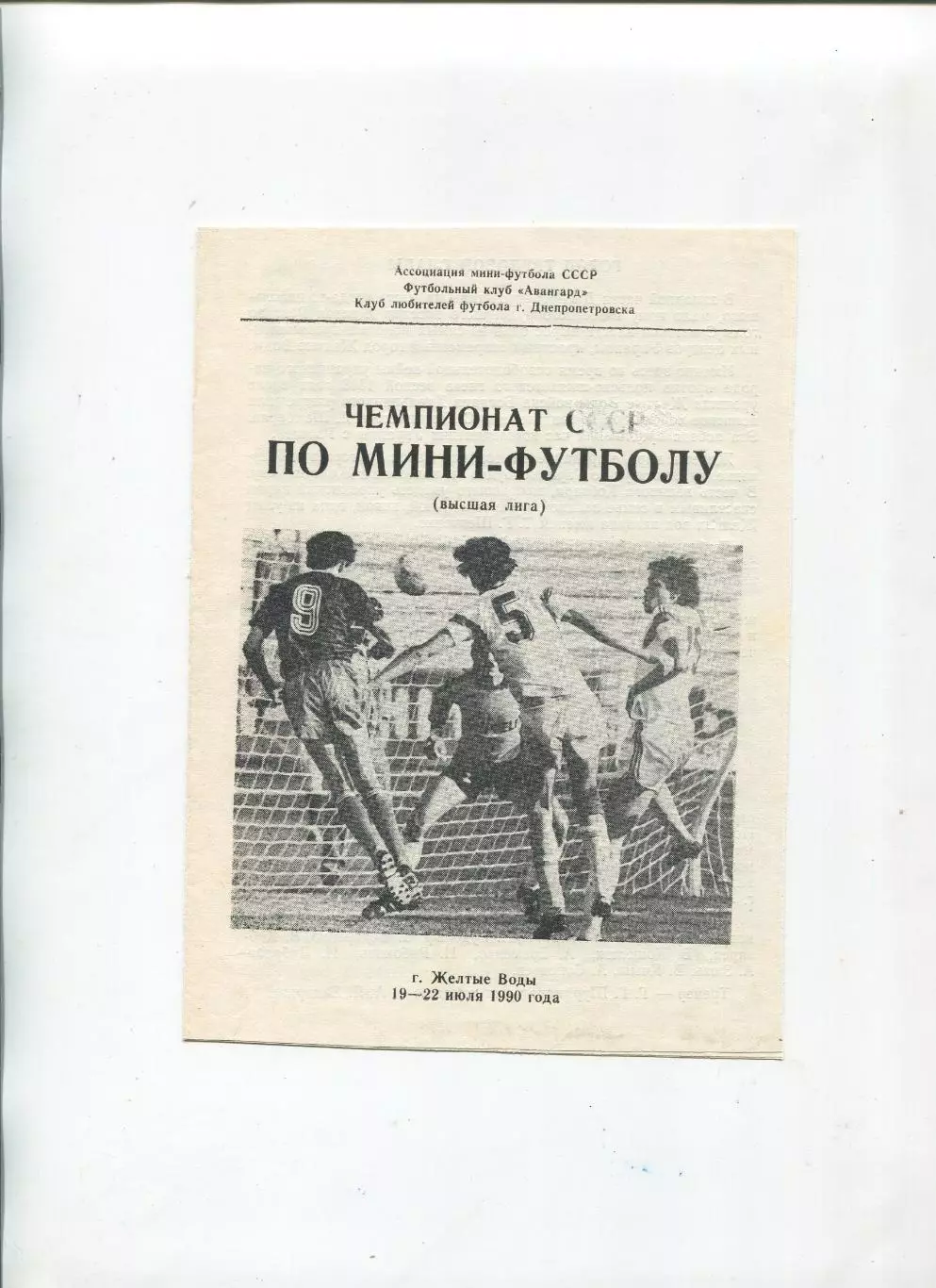 Чемпионат СССР по мини-футболу, Жёлтые Воды, 19-22.07.1990, участники в описании