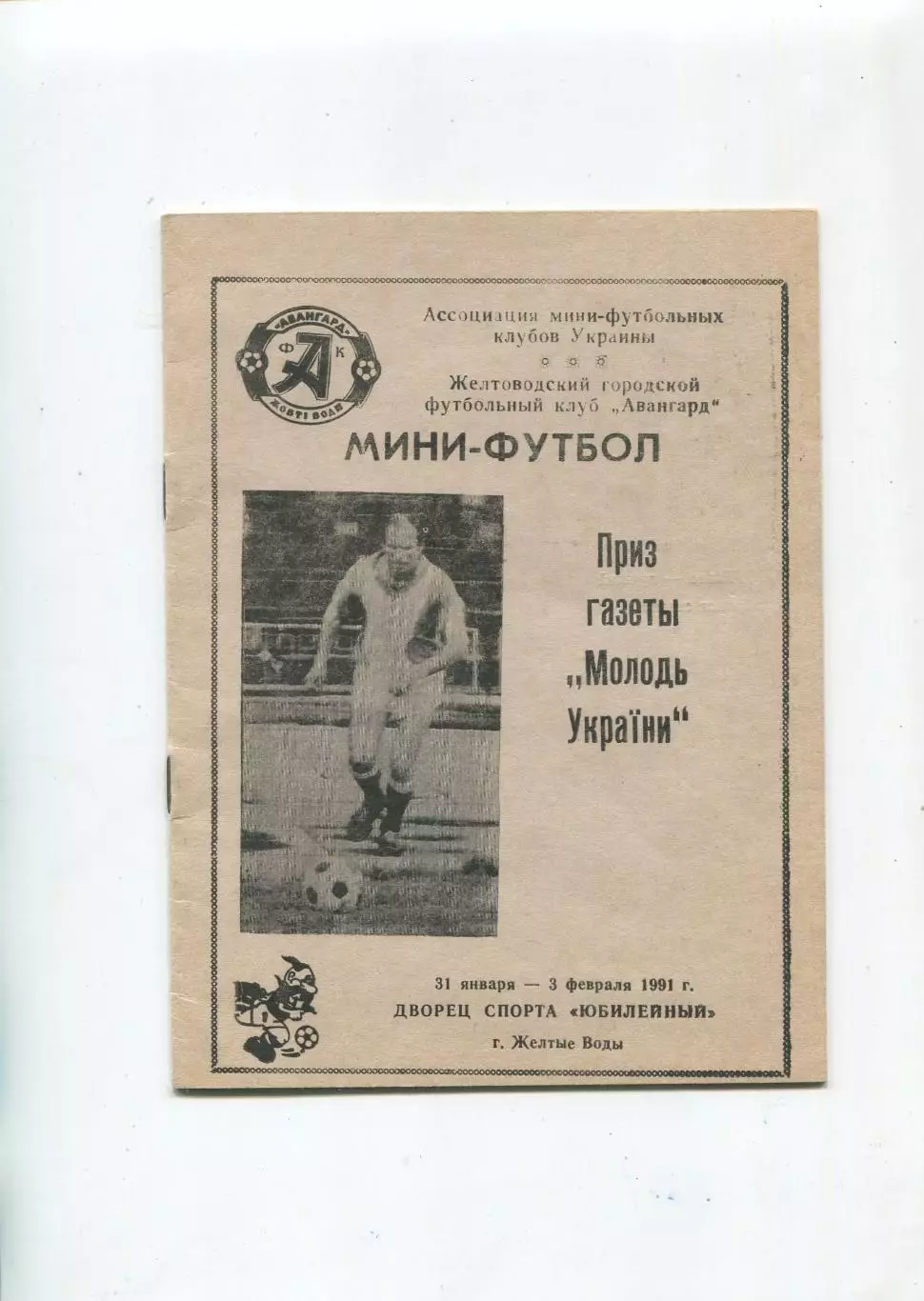 Чемпионат СССР по мини-футболу, Жёлтые Воды, 31.01-3.02.1991 , участ. в описании