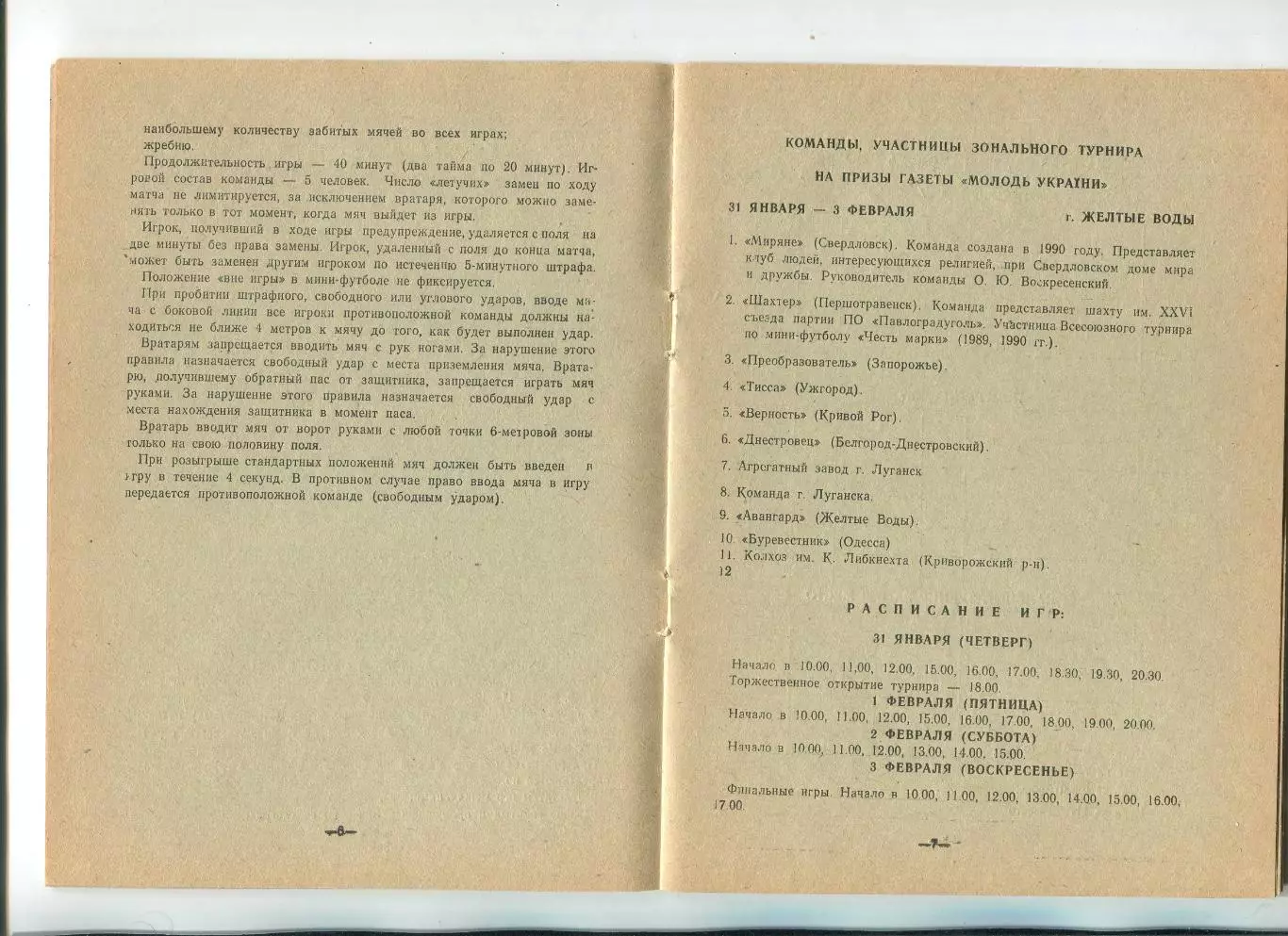 Чемпионат СССР по мини-футболу, Жёлтые Воды, 31.01-3.02.1991 , участ. в описании 1