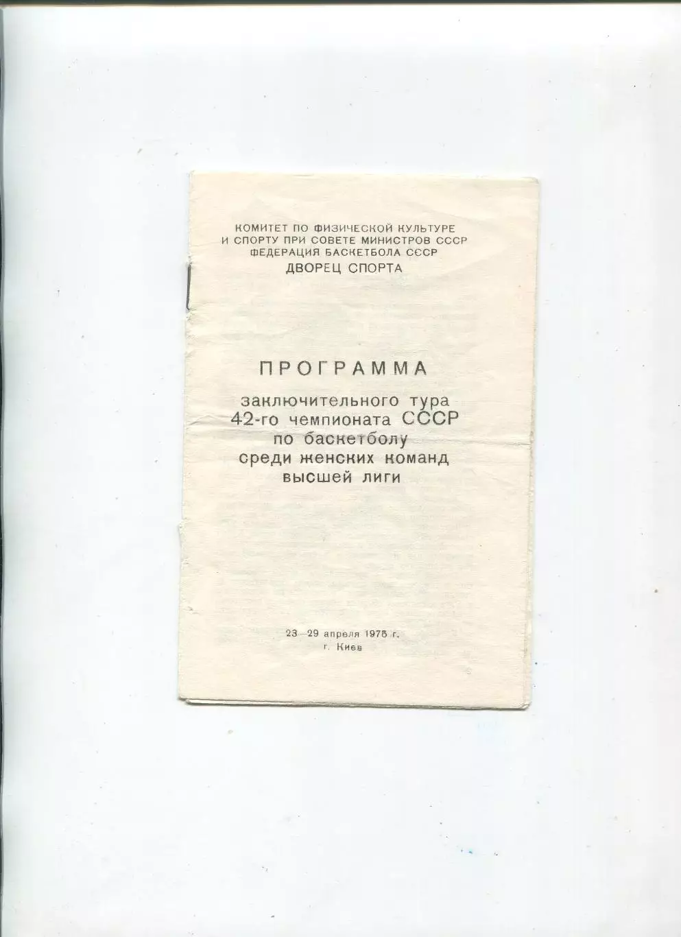 БАСКЕТБОЛ. Тур Чемпионата СССР в Киеве, апрель 1975, участники в описании