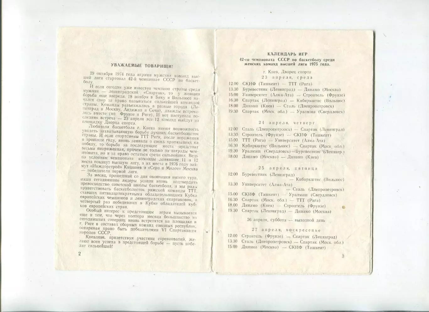 БАСКЕТБОЛ. Тур Чемпионата СССР в Киеве, апрель 1975, участники в описании 1