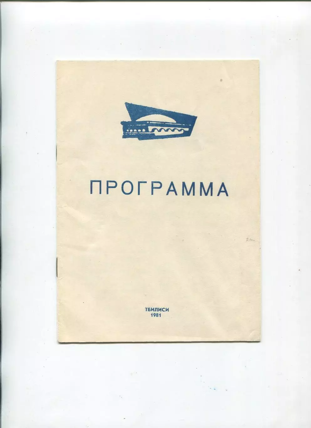 Баскетбол. Тур в Тбилиси 9-14.02.1981 ЦСКА и Динамо Москва, Спартак Ленинград..