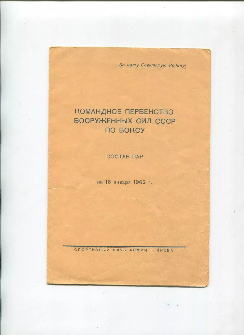 Командное первенство ВС СССР по боксу, Киев 16.01.1962