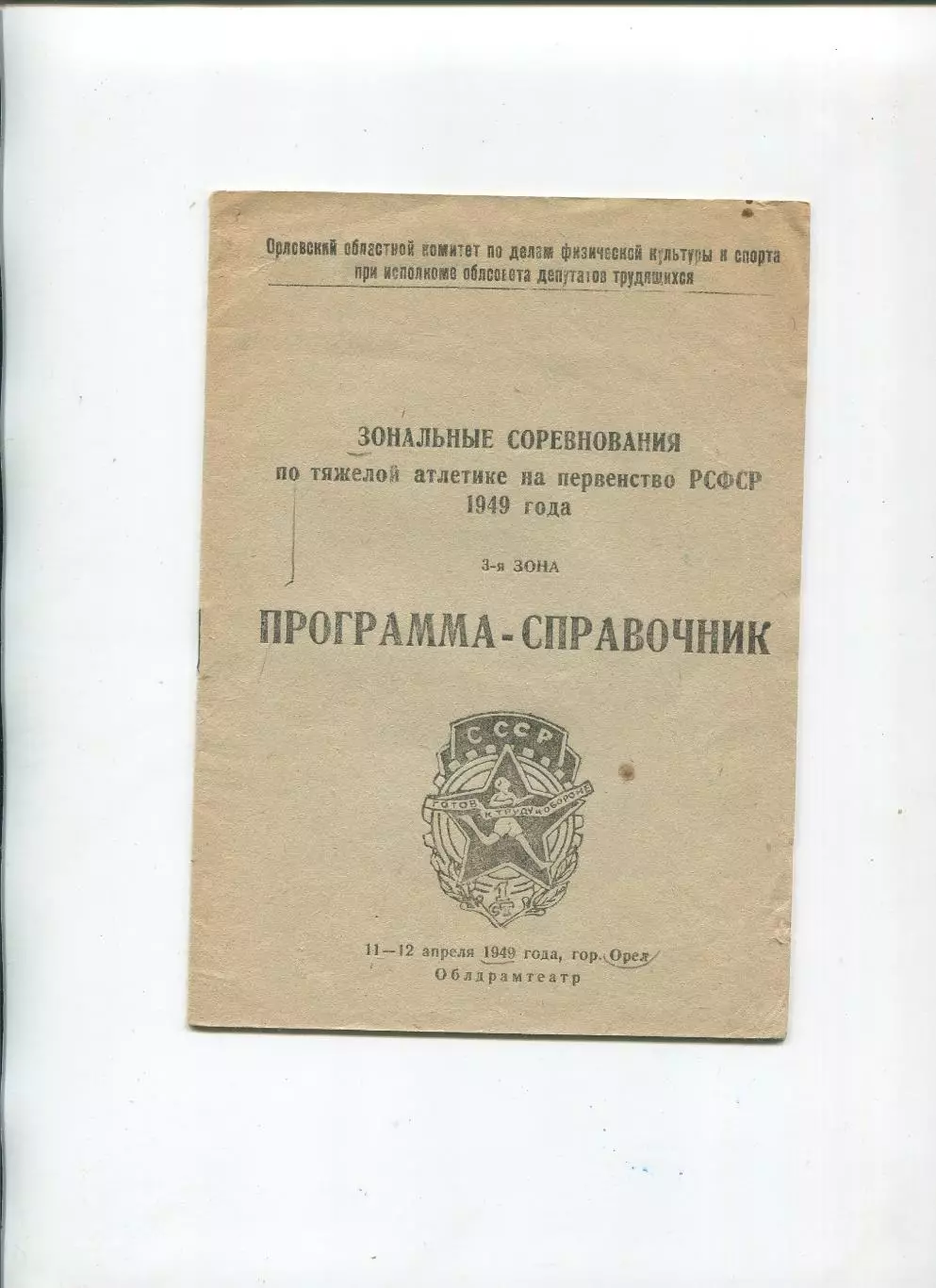 Чемпионат РСФСР по тяжёлой атлетике, Орёл-1949, Рязань, Крым, Брянск, Смоленск