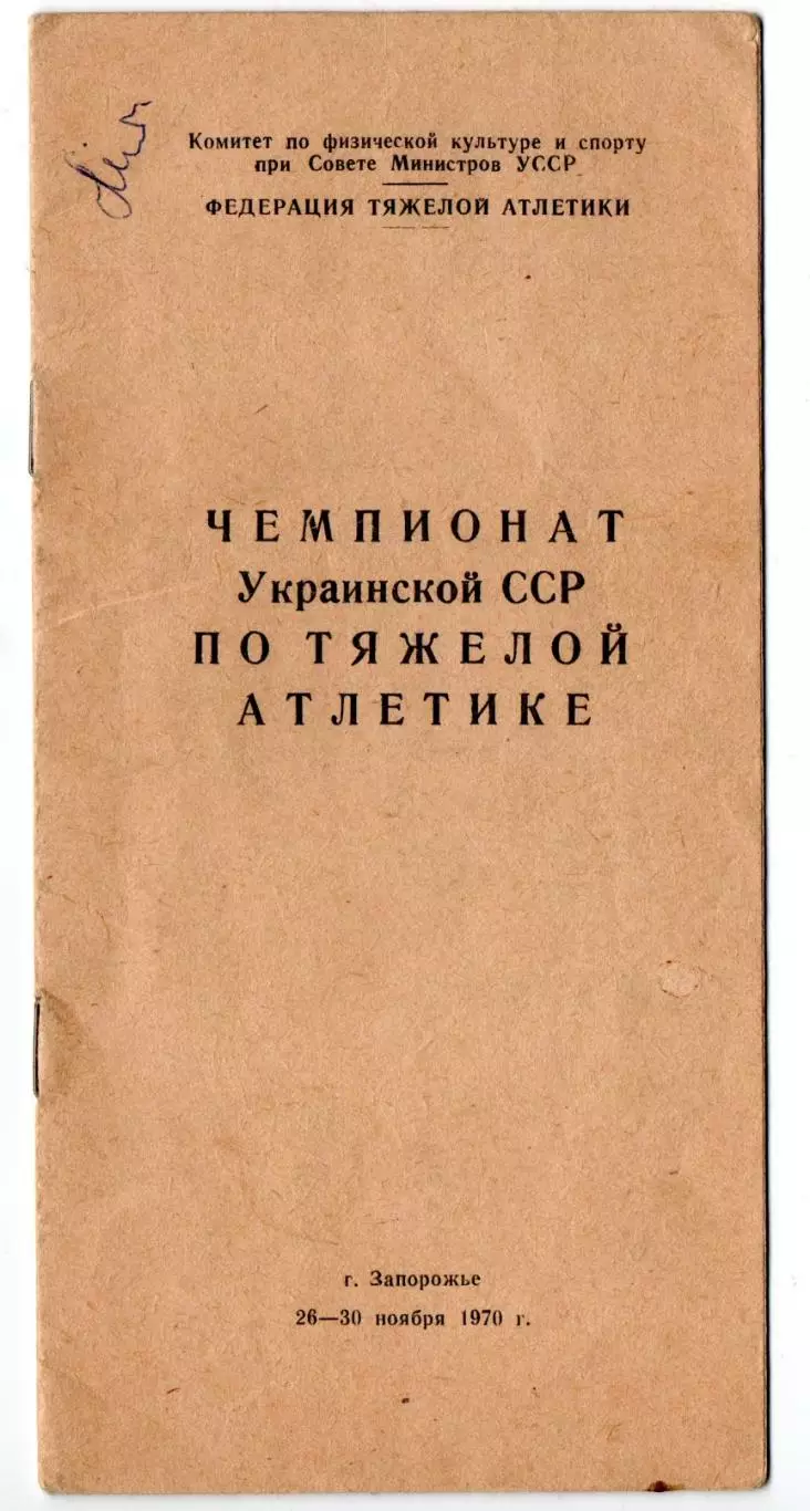 Тяжёлая атлетика. Чемпионат УССР, Запорожье-1970