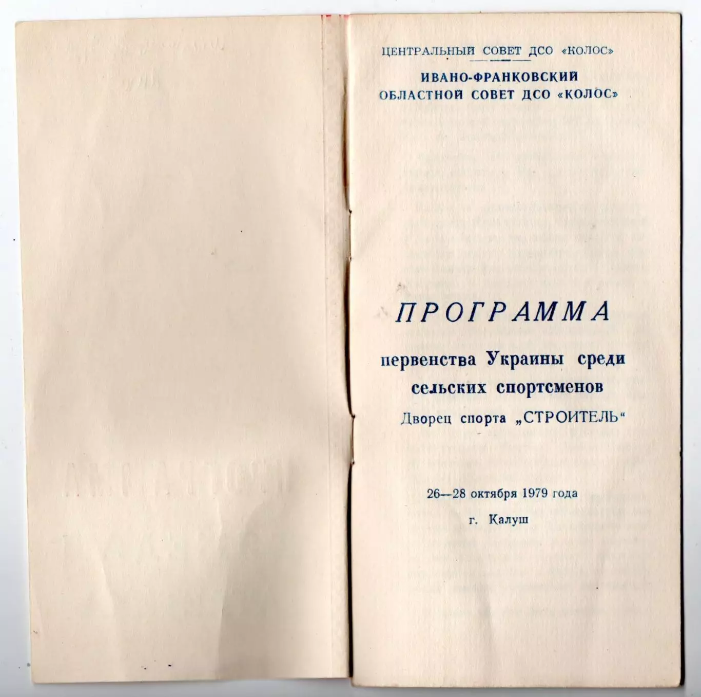 Тяжёлая атлетика. Чемпионат УССР среди сельских спортсменов, Калуш-1979 1