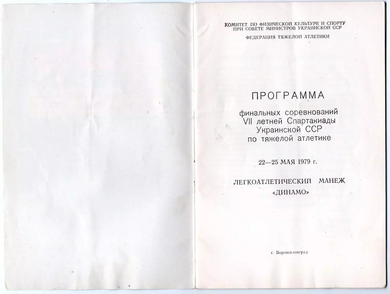 Тяжёлая атлетика. Спартакиада УССР, Ворошиловград-1979 1