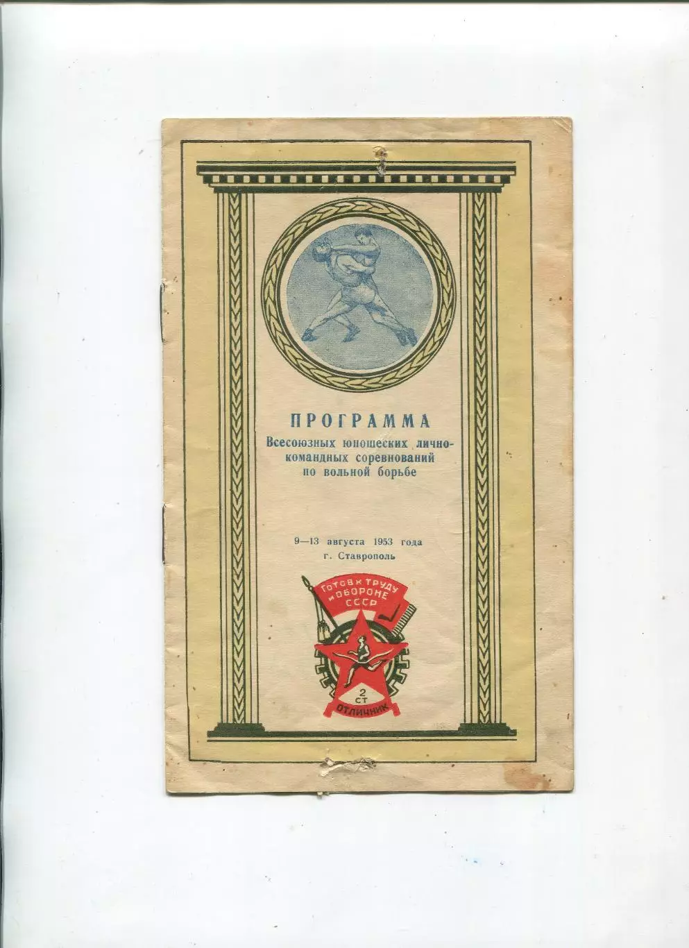 Чемпионат СССР по вольной борьбе среди юношей, Ставрополь, 1953, тираж 250