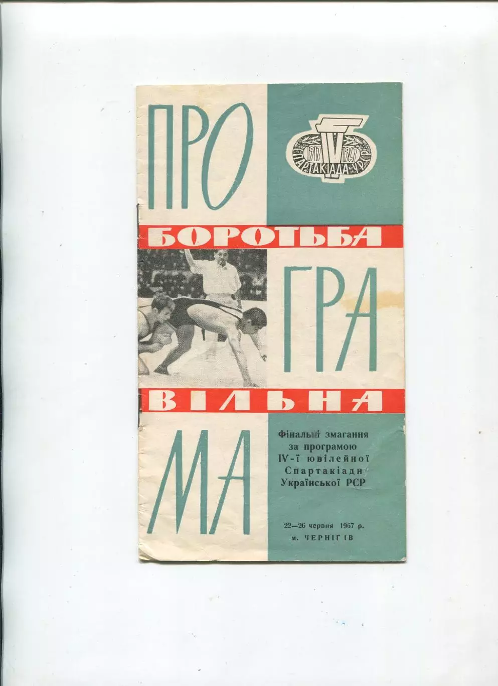Спартакиада УССР. Вольная борьба, Чернигов, 1967